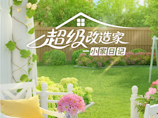 超级改造家
