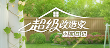 超级改造家